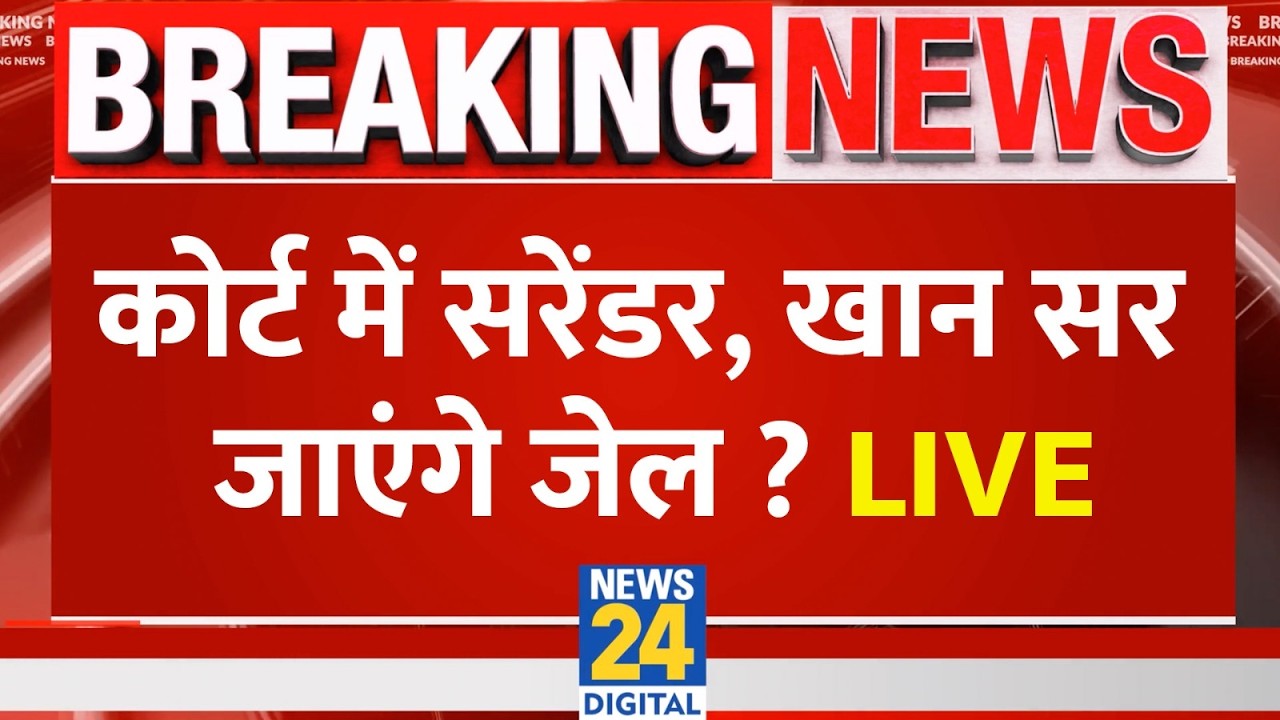 Khan Sir Coaching Attack News: FIR के खिलाफ कोर्ट पहुंचे Khan Sir, Video वायरल होने के बाद एक्शन