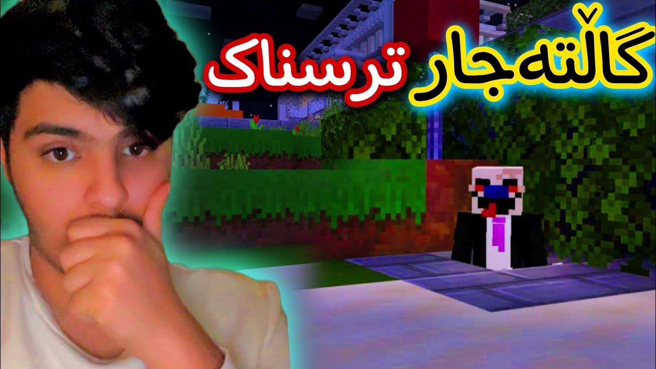 گاڵتەجاری ترسناک😈 | Kurdish Minecraft
