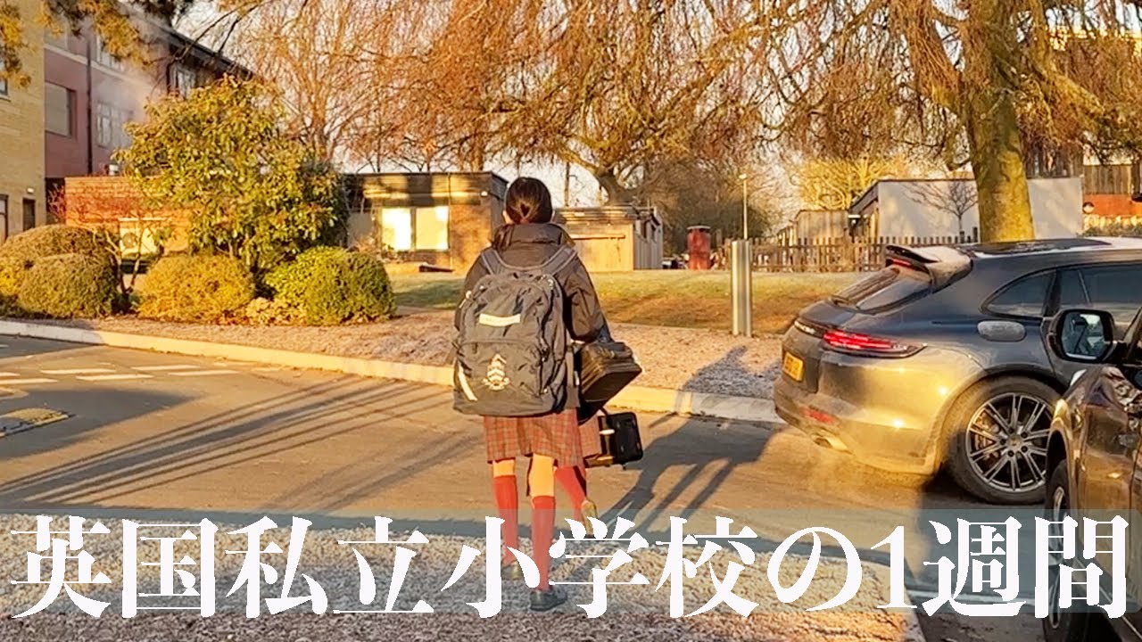 英国私立小学校の1週間