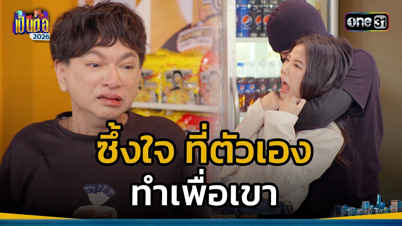 ซึ้งใจ ที่ตัวเอง ทำเพื่อเขา | Highlight เป็นต่อ 2026 Ep.05 | 5 ก.พ. 69 | one31