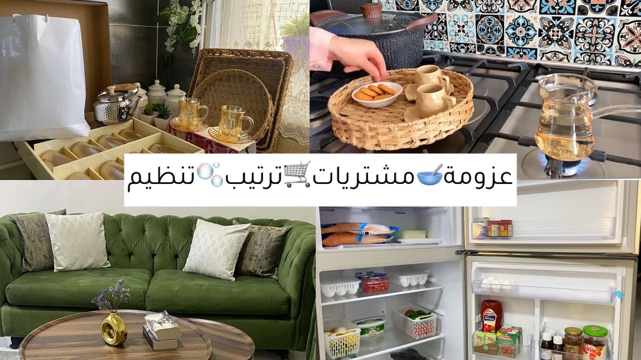 عزومة لأهل زوجي تنظيم الثلاجة و الفريزر مشتريات جديدة للمطبخ 💫