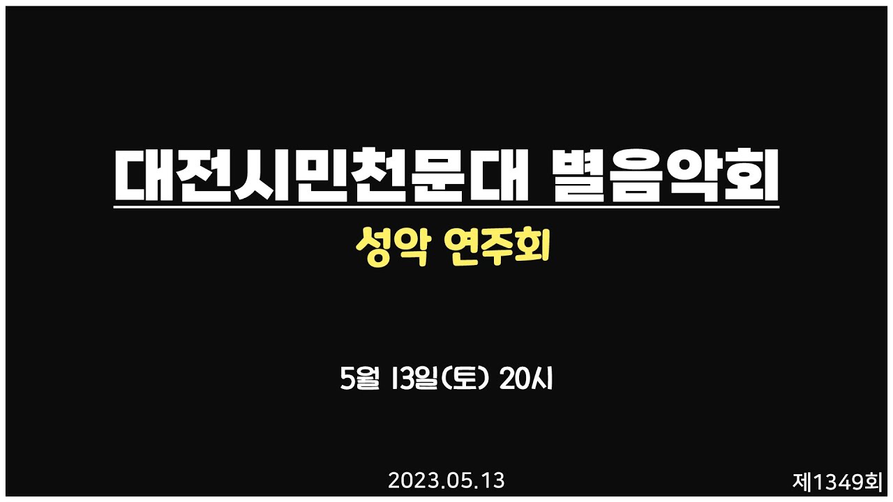 토요 별 음악회 - 제 1,349회 토요 별★ 음악회 / 성악 연주회