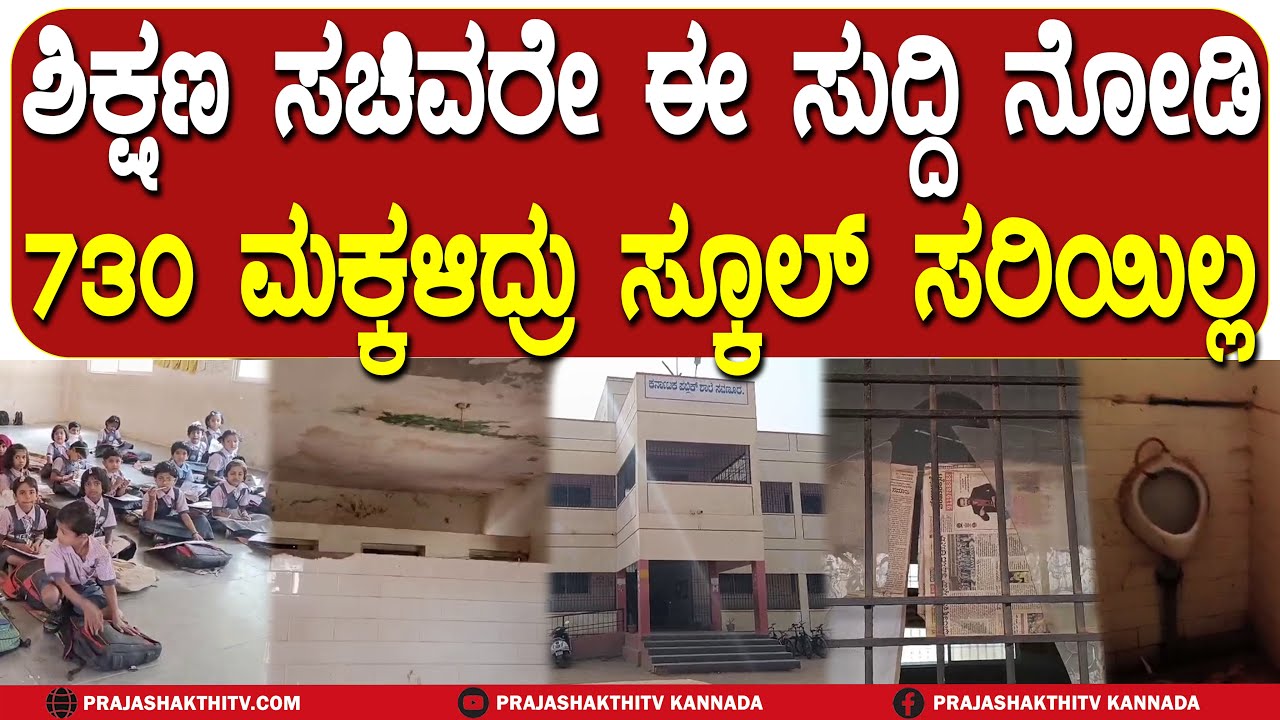 ಶಿಕ್ಷಣ ಸಚಿವರೇ ಈ ಸುದ್ದಿ ನೋಡಿ 730 ಮಕ್ಕಳಿದ್ರು ಸ್ಕೂಲ್ ಸರಿಯಿಲ್ಲ | HAVERI NEWS |