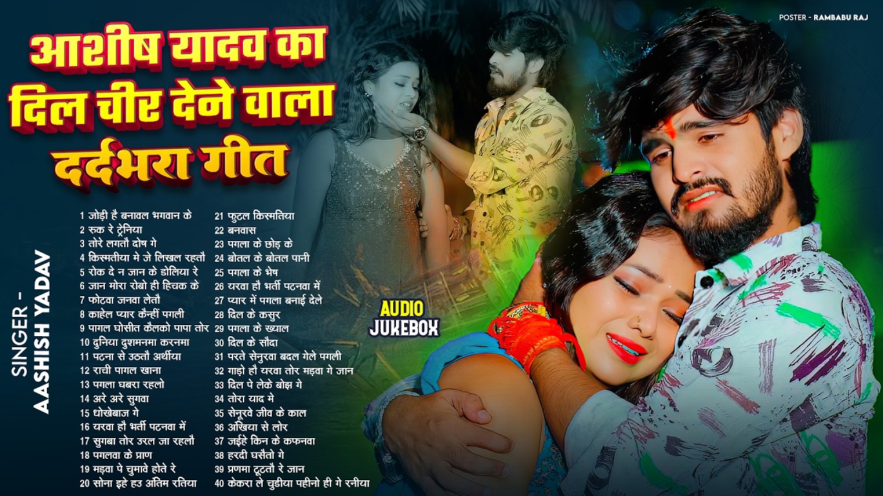 #Audio Jukebox - #आशीष_यादव का दर्द भरा गाना | #Aashish Yadav Hit Sad Song 2026 | Jukebox Song 2026