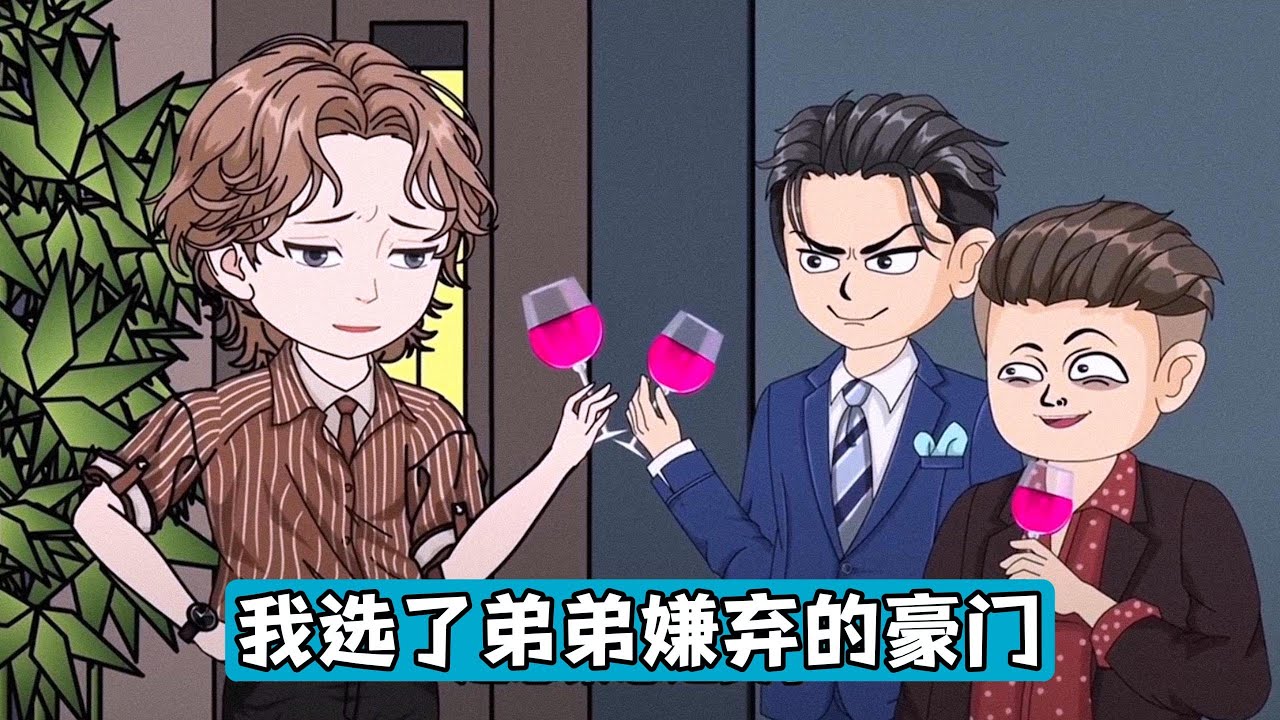 主角前世和弟弟在孤儿院被领养，他选了奢靡的暴发户家庭，弟弟选了严苛的豪门，最终弟弟因不堪继承人训练的折磨，嫉妒主角的自由生活，拉着主角同归于尽。重生后，两人回到选择家庭的关键节点#漫剧 #动画推荐