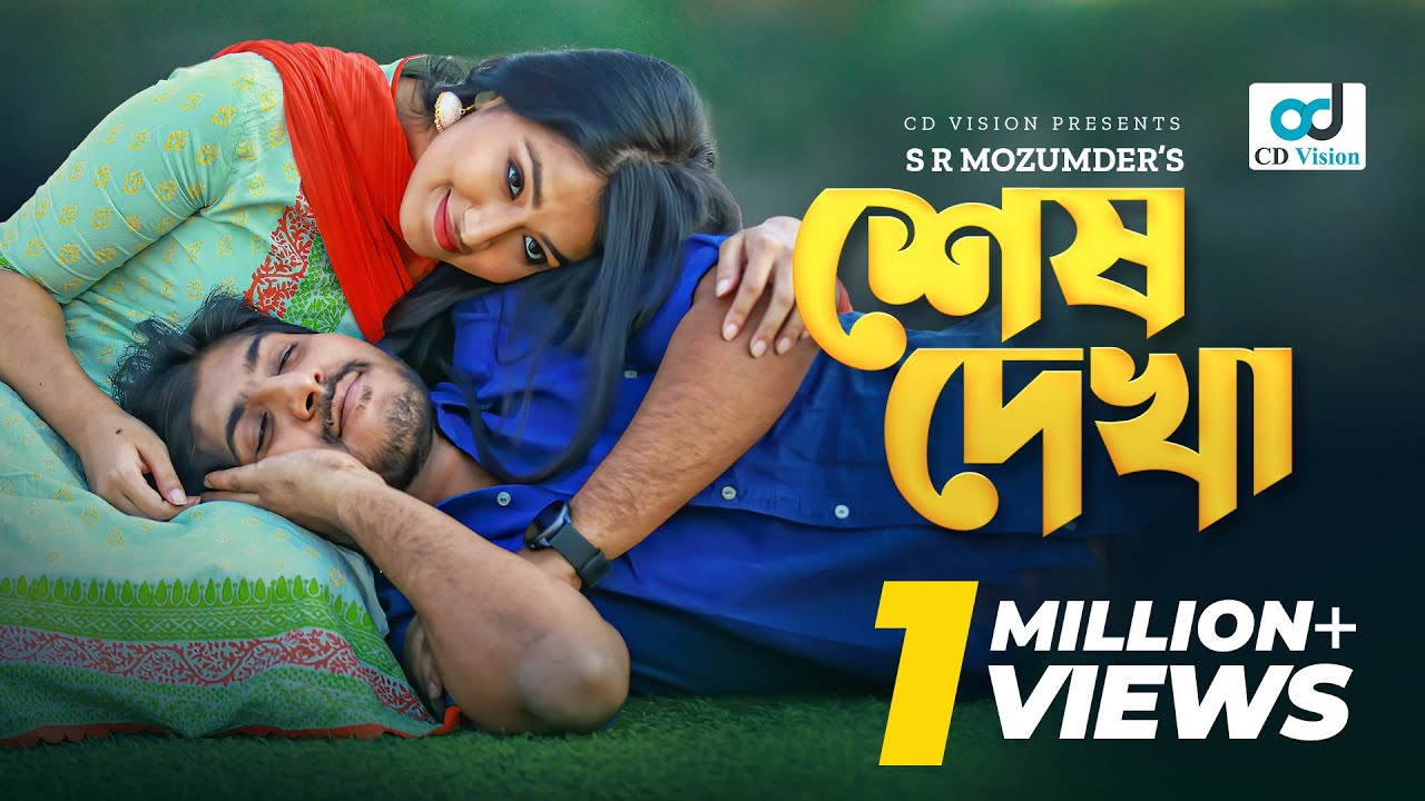 Sesh Dekha | শেষ দেখা | Tawsif Mahbub | Tasnia Farin | Bangla Natok | CD Vision
