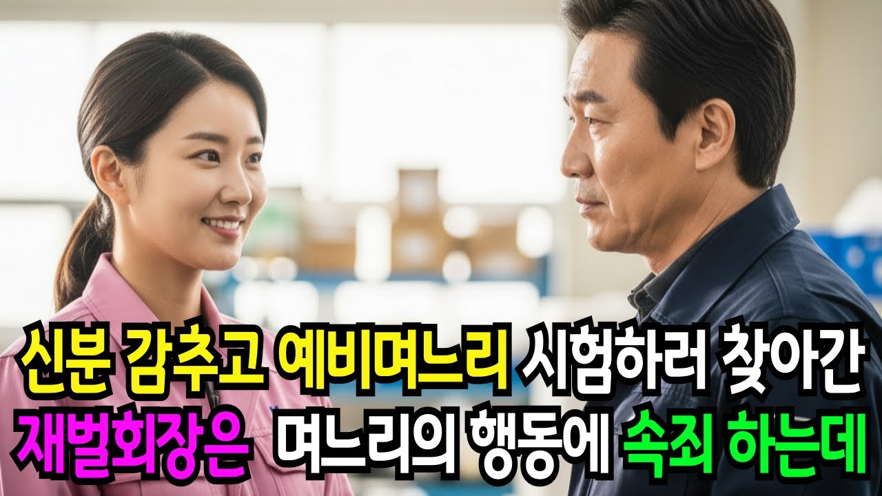 재벌 회장이 예비 며느리를 시험하려고 신분을 감추고 찾아갔다… 그런데 그 여자가 그의 인생을 바꿨다