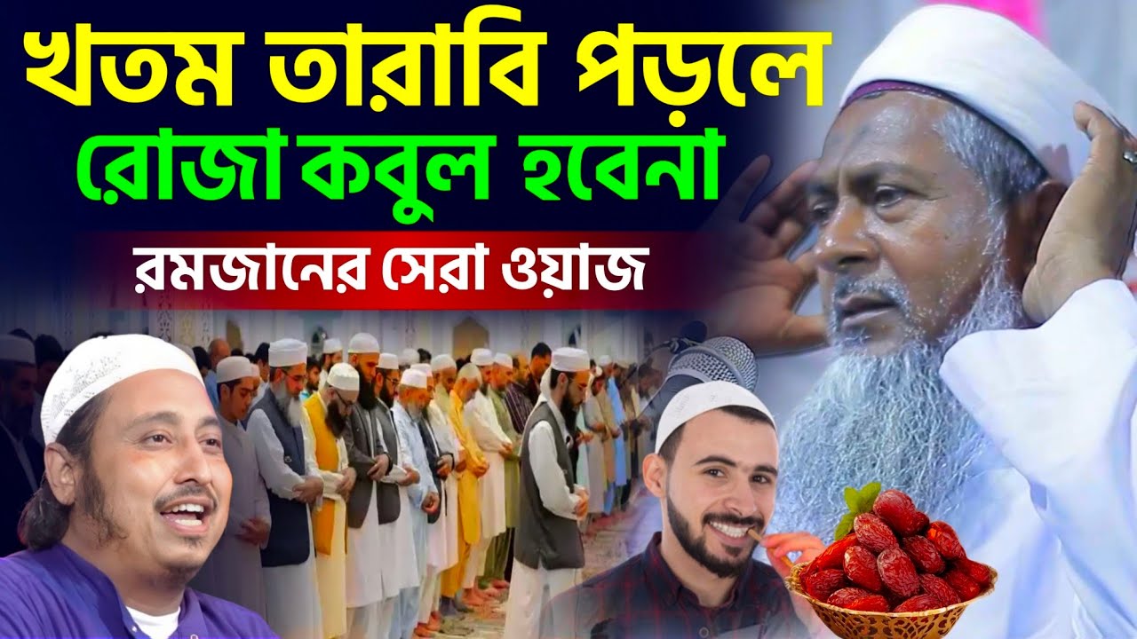খতম তারাবি পড়লে রোজা কবুল হবে না কেন #joynal abedin saheb┇জয়নাল আবেদীন ওয়াজ┇bangla waz┇#waz 2026