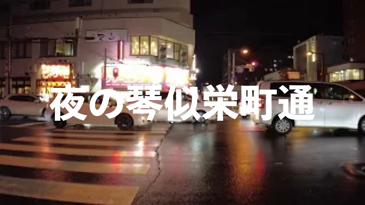 札幌ナイトウォーク|琴似栄町通を歩く #sapporo #札幌 #散歩 #nightwalk #walking