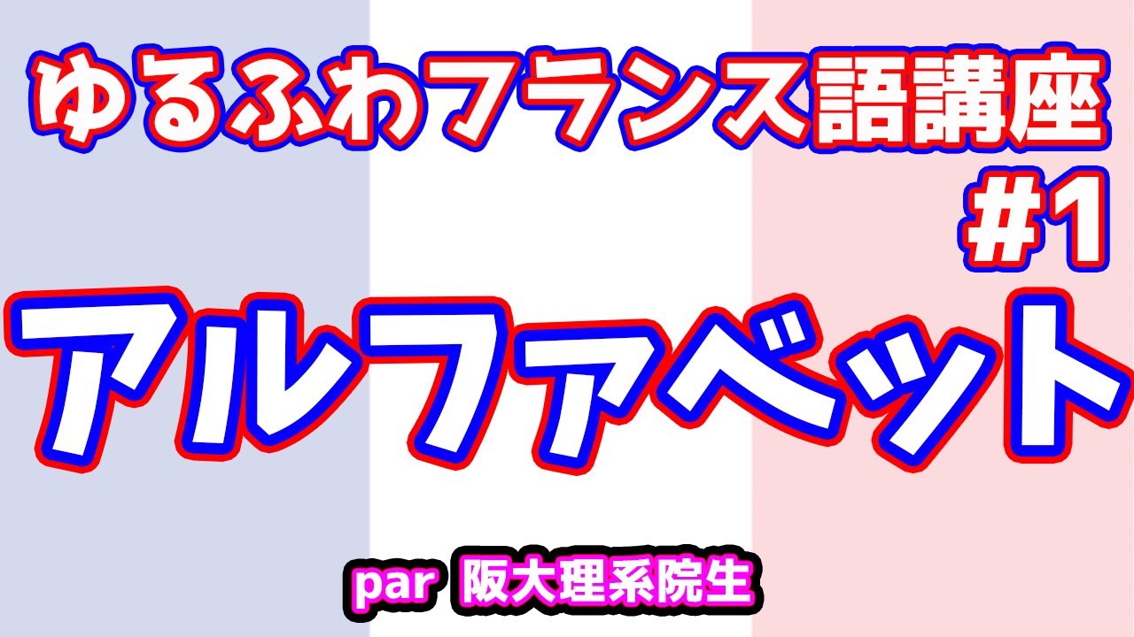 違うアルファベットの読み、なんです【フランス語文法講座#1】
