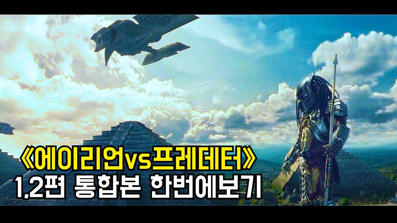 〃두 외계세계관 최강자들의 전쟁〃《에이리언vs프레데터》1~2편 통합본 한번에 몰아서 보기