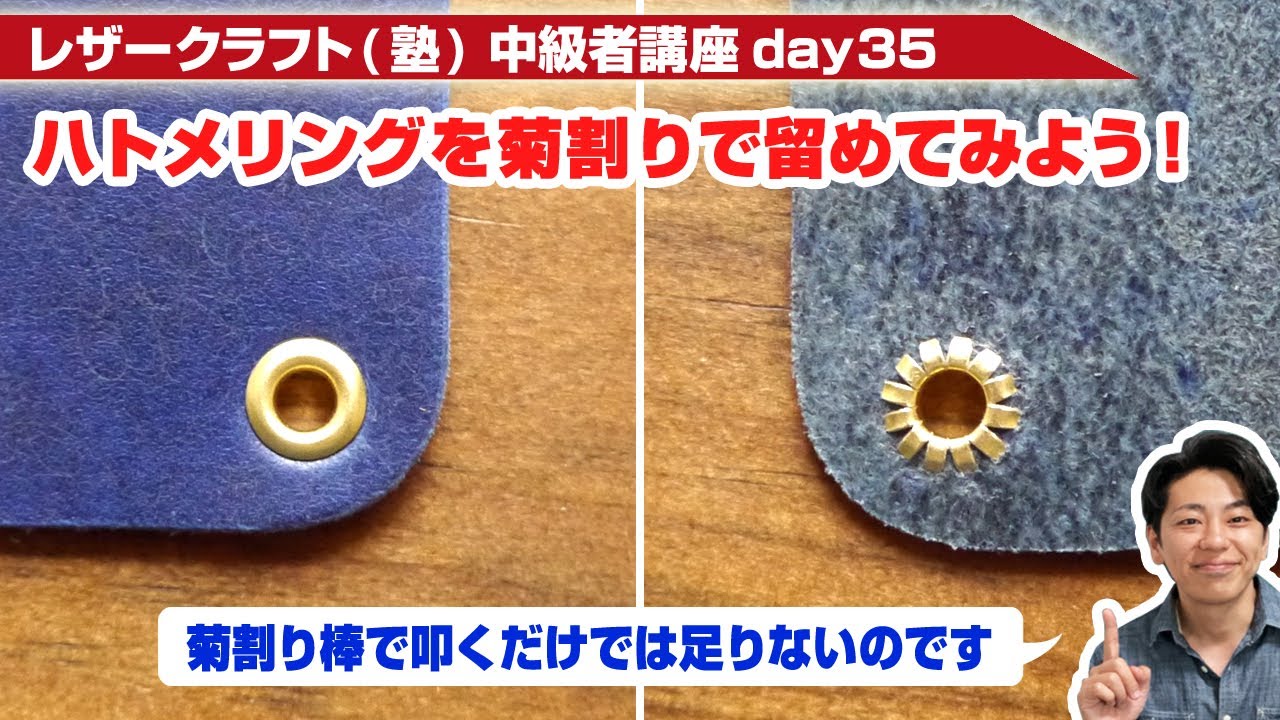【レザークラフト】中級者講座day35 ハトメリングを菊割りで留める際のポイントを解説