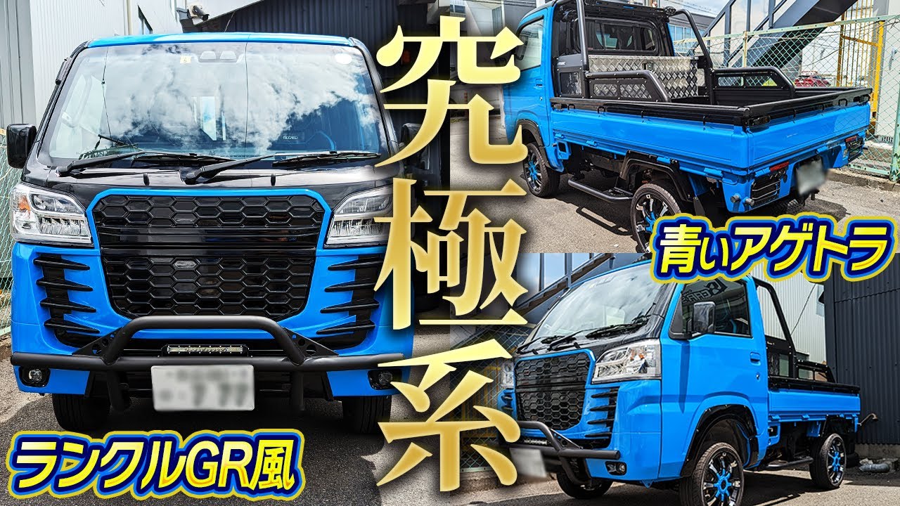 【軽トラ版ランクルGR⁉】総額400万円のアゲトラ紹介！！２インチアップ！バンパー！