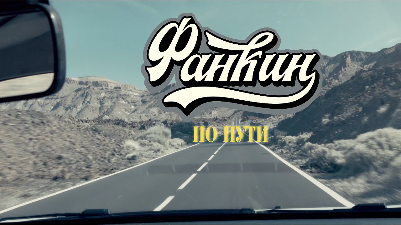 FANKIN - по пути