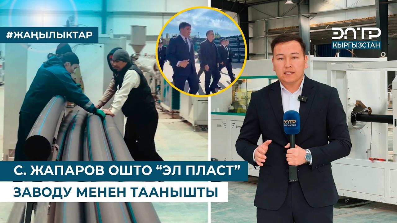 С. ЖАПАРОВ ОШТО &ldquo;ЭЛ ПЛАСТ&rdquo; ЗАВОДУ МЕНЕН ТААНЫШТЫ