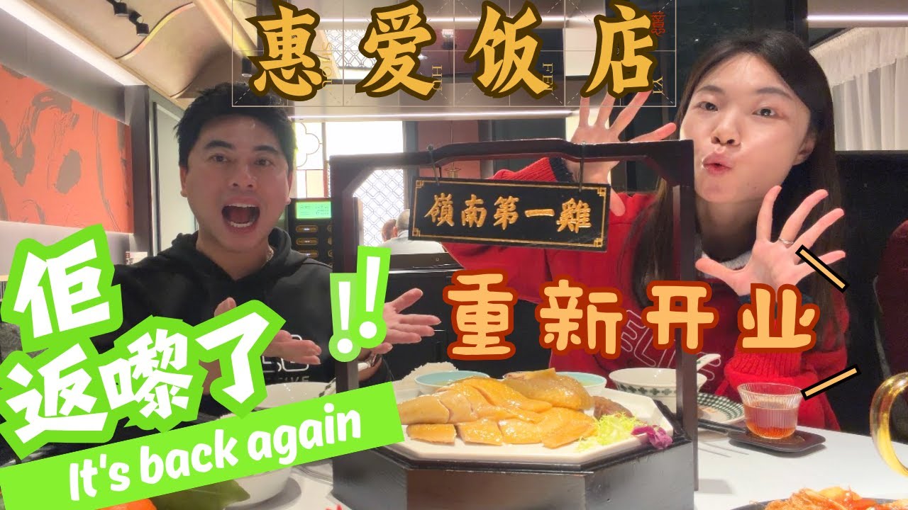 【老字號重開】開了30年的惠愛飯店回來了｜重新開業現場實拍｜不是網紅店，老廣的集體回憶｜還是舊時味道嗎？