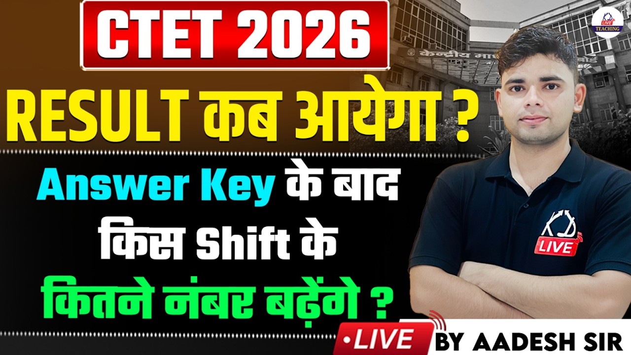 CTET FEB 2026 | Result कब आयेगा ? Answer Key के बाद किस Shift के कितने नंबर बढ़ेंगे ? | By Aadesh Sir