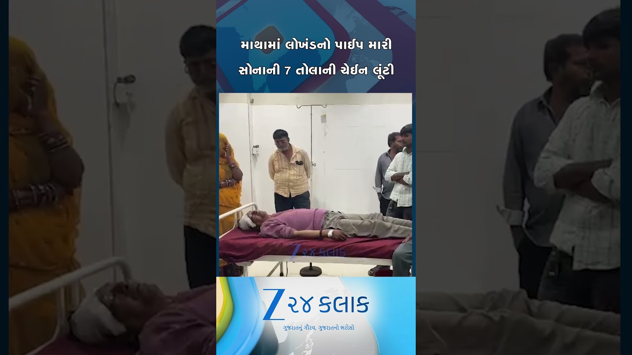 માથામાં લોખંડનો પાઈપ મારી સોનાની ચેઈનની લૂંટ, બનાસકાંઠામાં વૃદ્ધ હોસ્પિટલમાં સારવાર હેઠળ