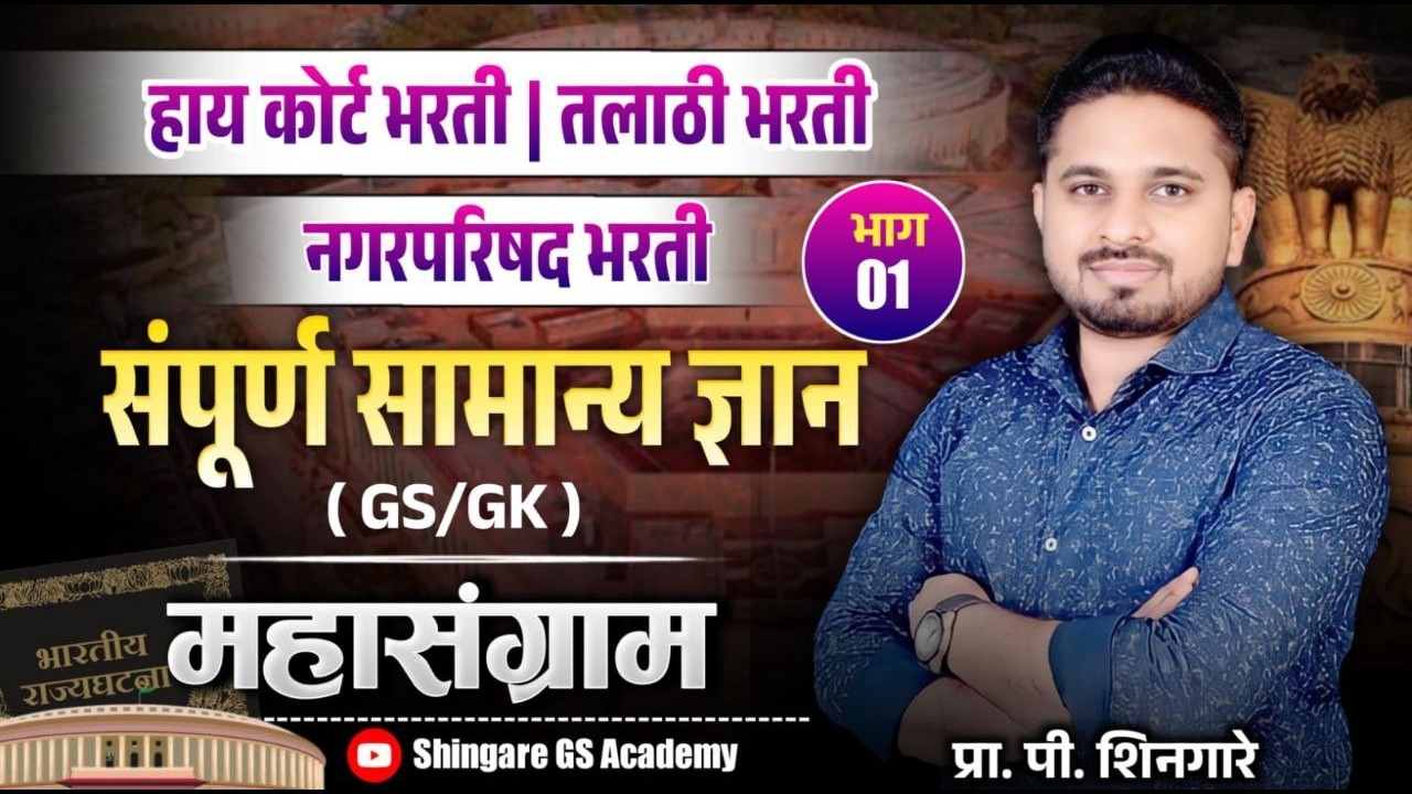 PART- 2 | हायकोर्ट भरती 2026 | संपूर्ण सामान्य ज्ञान | 2 तासाचे मेगा लेक्चर   SHINGARE SIR