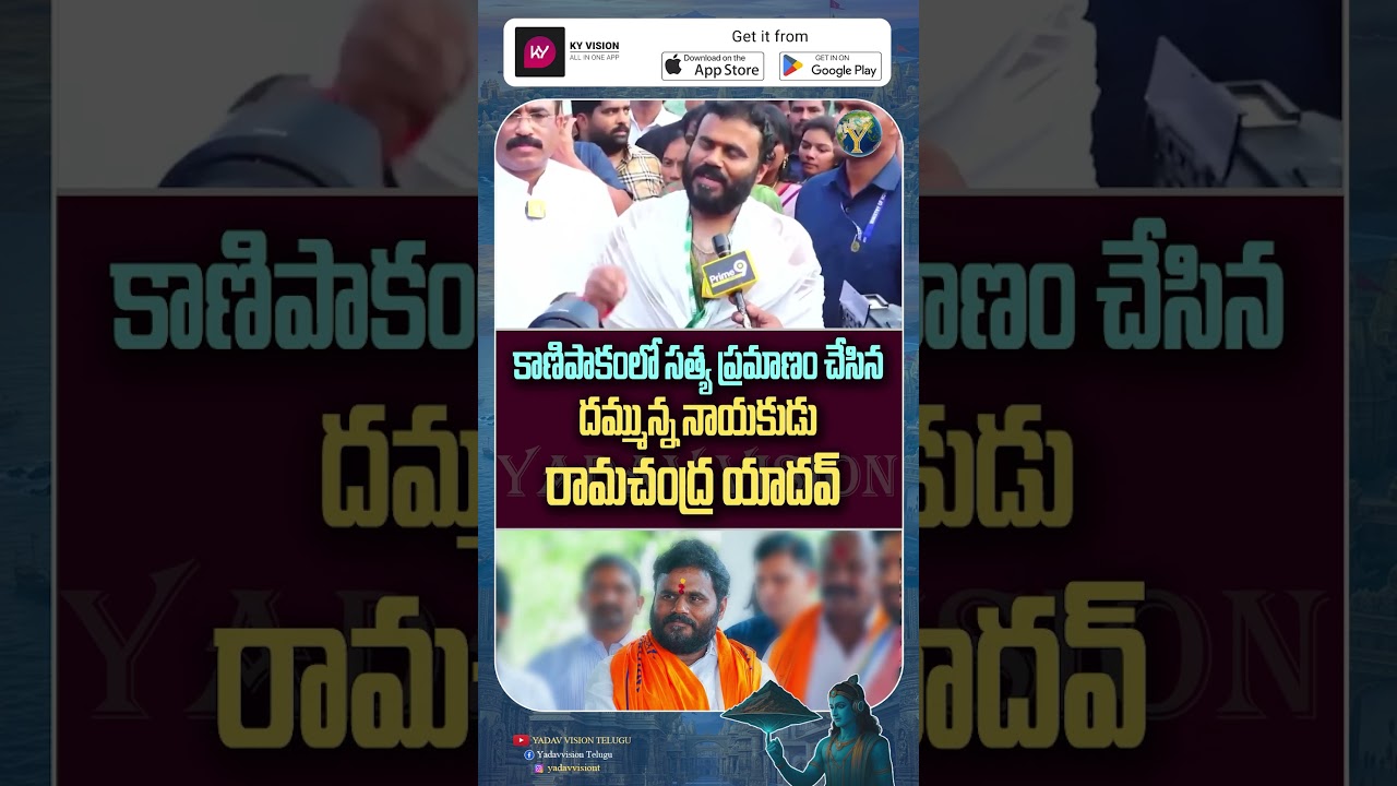 నేను ఎవరికీ బినామీని కాదు.. కాణిపాకంలో సత్య ప్రమాణం చేసిన Ramachandra Yadav గారు. #tdp #ysrcp #bcy