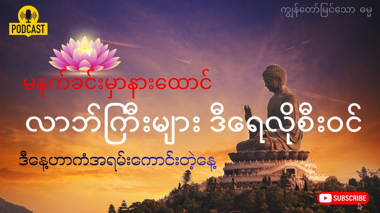 နံနက်ခင်း တိုင်း ဖွင့်လေ လာဘ်ပွင့်လေ