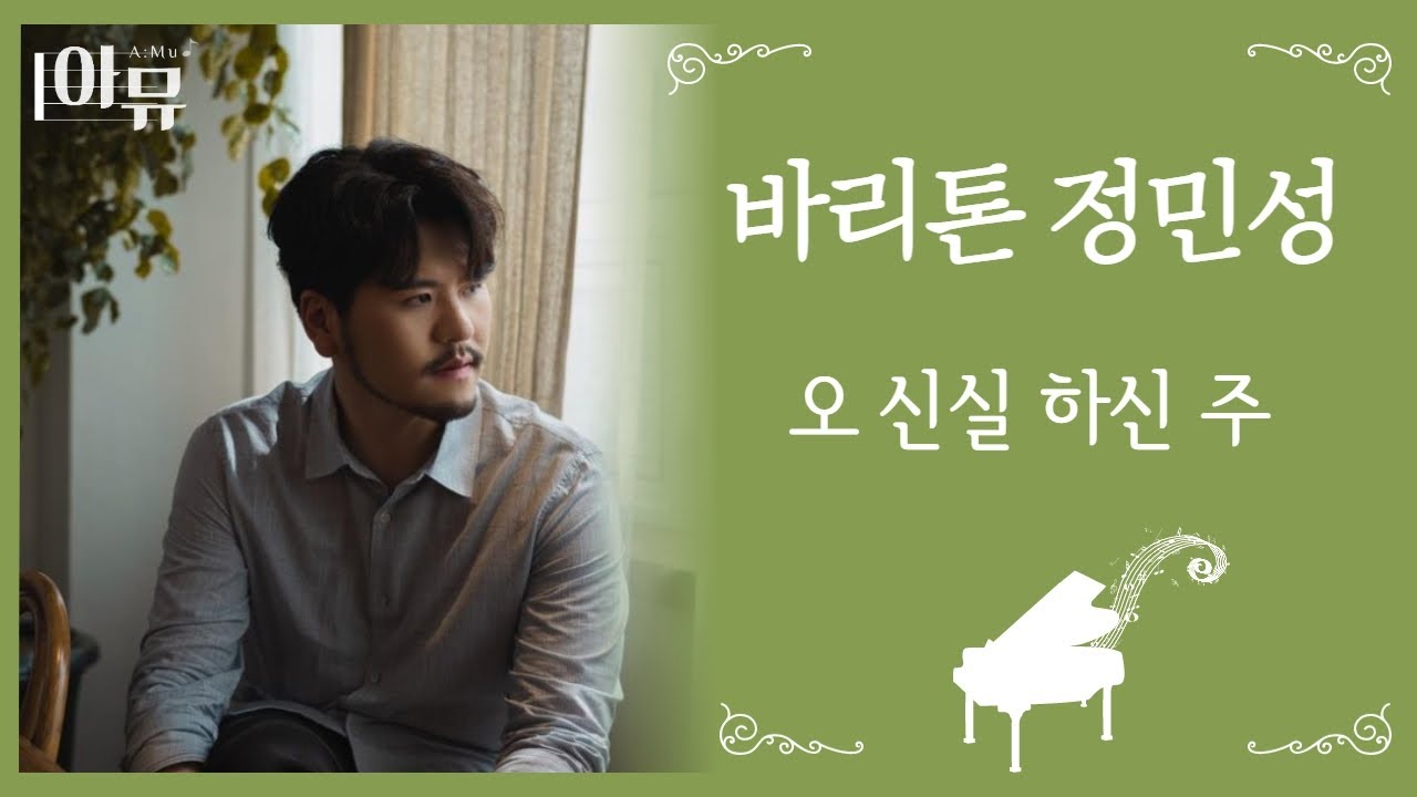 오 신실하신 주 (찬393장) | 바리톤 정민성 | 라포엠 | 극동방송 아티스트 라이브 더뮤직