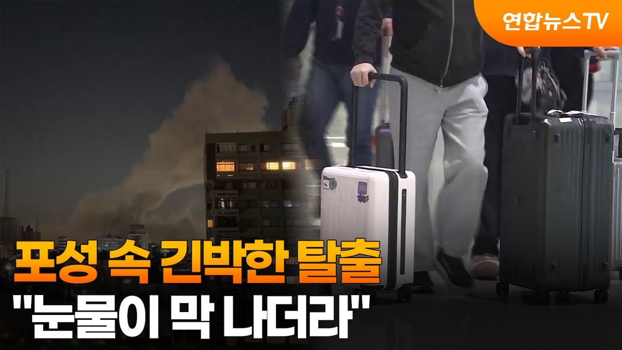 포성 속 긴박한 탈출…