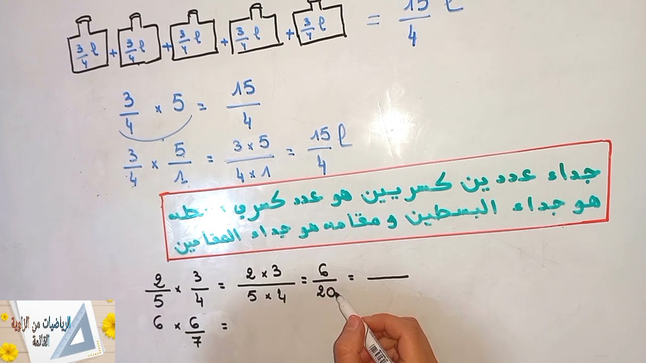 د11:الاعداد الكسرية الجمع,الطرح,الضرب والقسمة(حصة بنائية)السادس