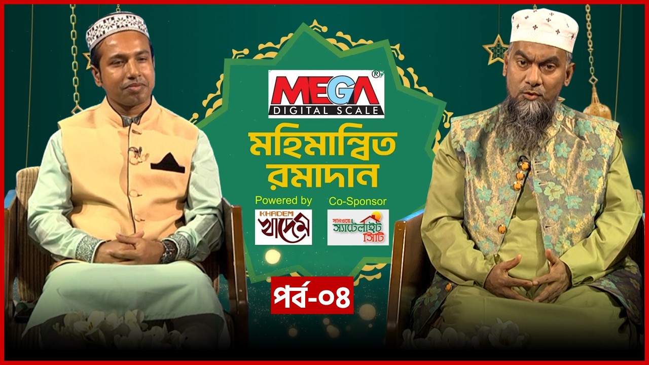 মহিমান্বিত রমাদান | Mohimannito Ramadan | EP 04 | Advocate Rashedul Haque | Mytv Islamic