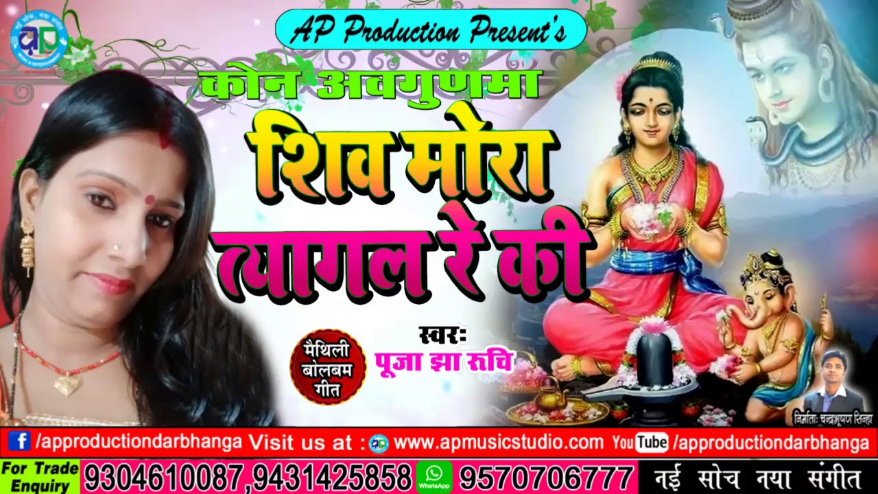 पूजा झा रूचि के इ गीत सुनियौ - शिव मोरा त्यागल रे की - मैथिलि नचारी