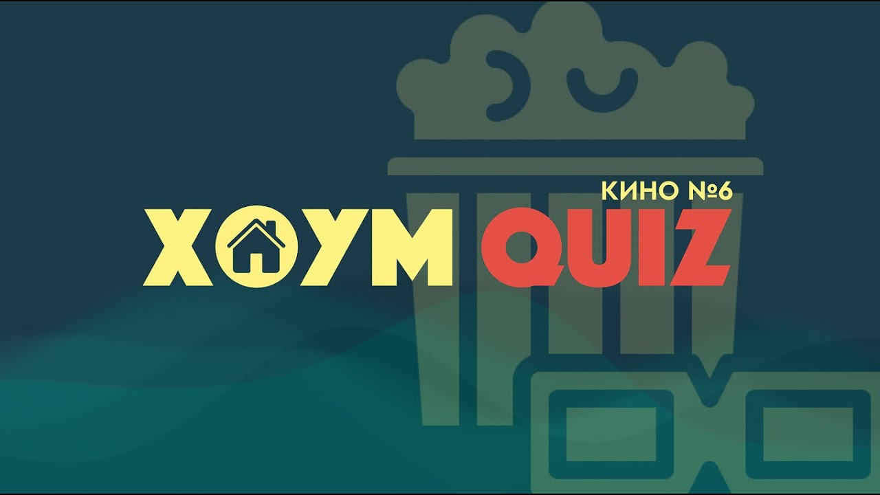 КВИЗ 