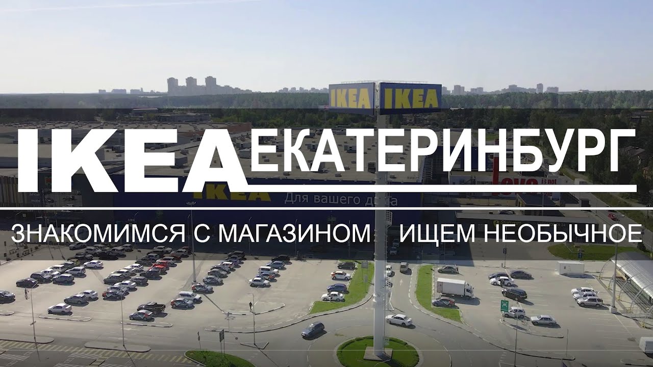Икеа Екатеринбург. Обзор магазина ищем необычное.