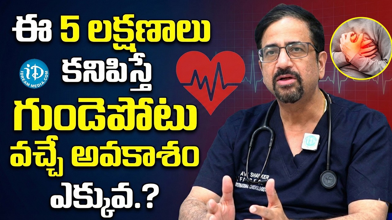Dr.Sai Ravi Shankar - 5 Symptoms That Lower Your Heart Attack Risk | Heart Attack Symptoms in Telugu