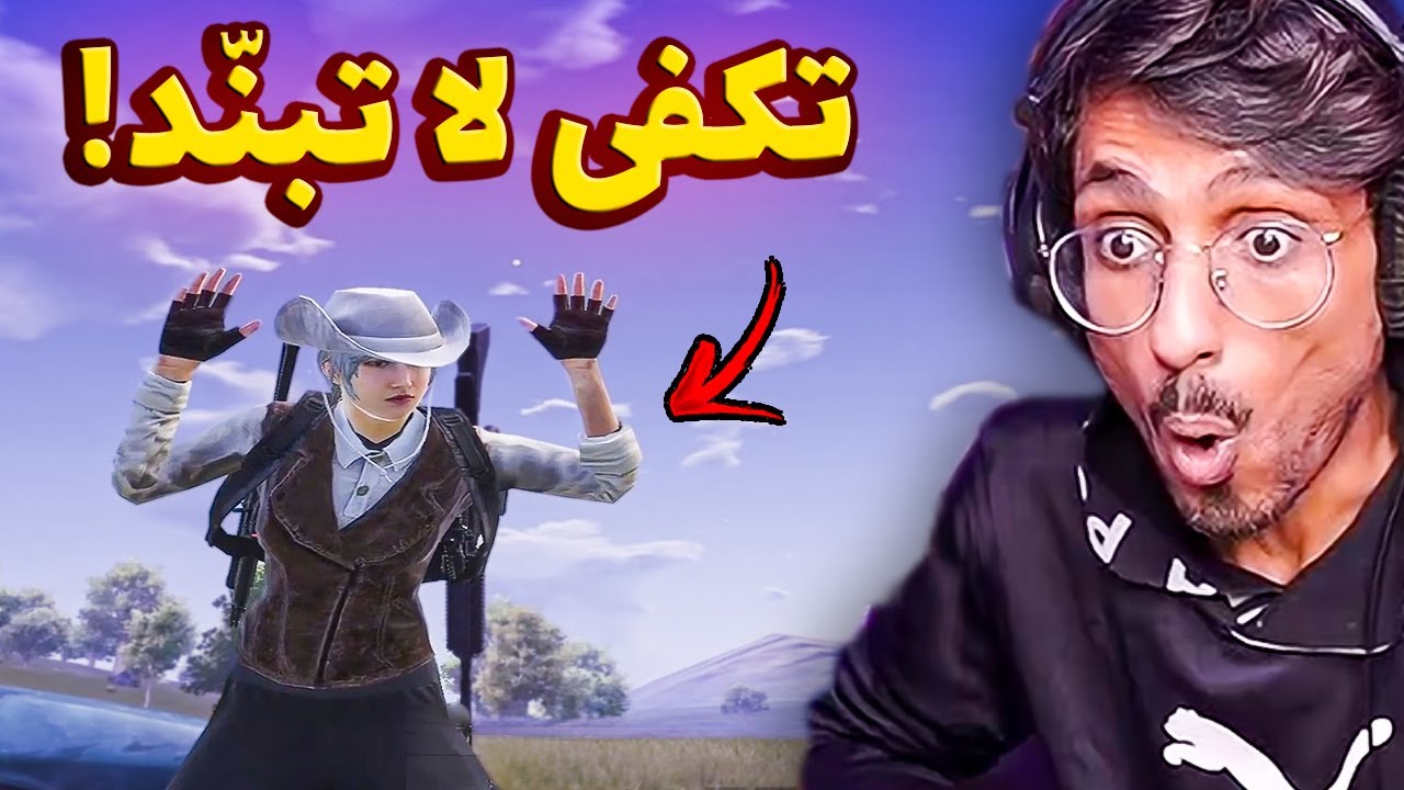 لاعب فنااااااان لكن معاه رادار للأسف💔شاف أسمي اني براقبه وفجأة....😂 سلسلة عين الصقر