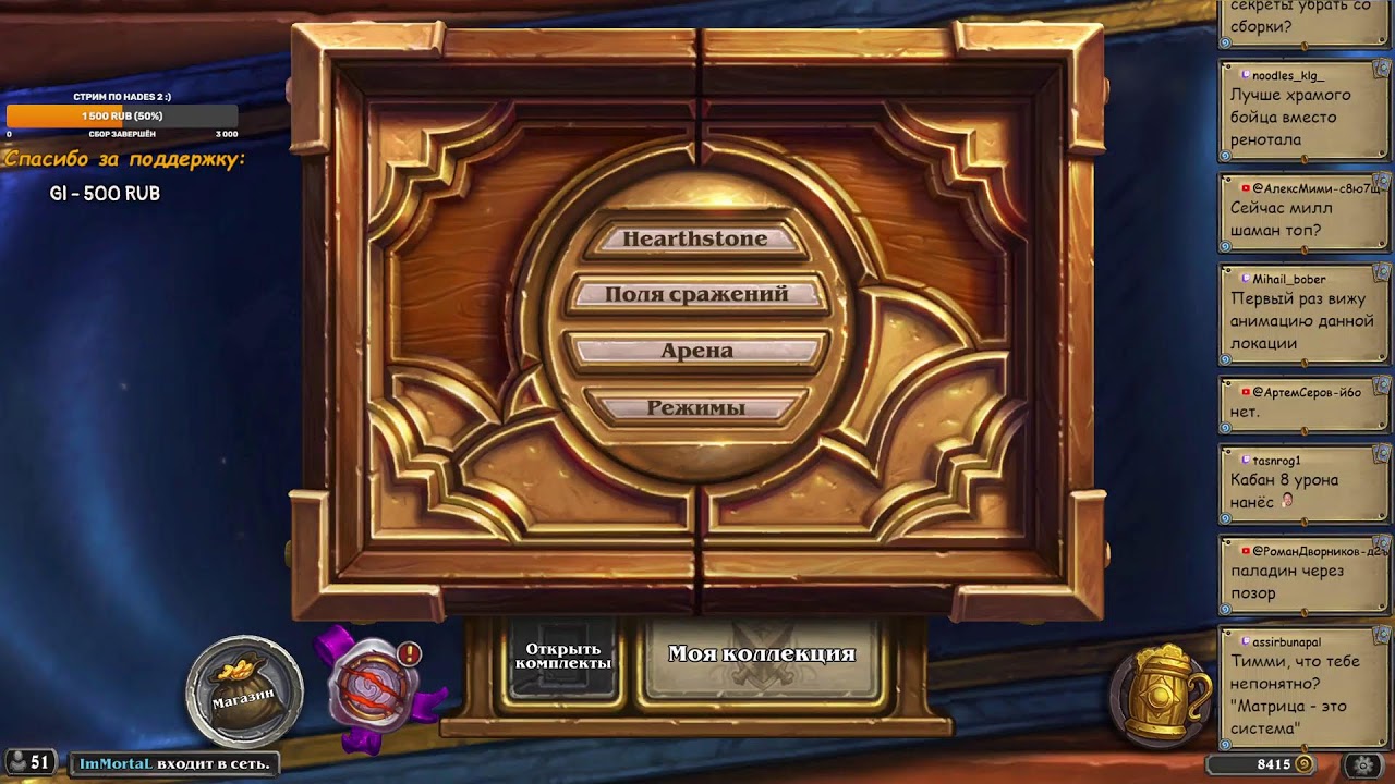 Hearthstone! Вольный формат! Общение и игры в легенде! :)