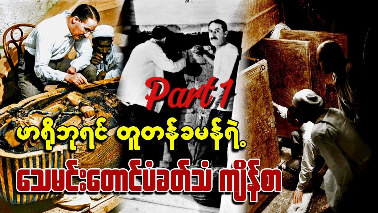 ဖာရိုဘုရင်ရဲ့ တူတန်ခမန်ရဲ့ ေ-သမင်းတောင်ပန်ခတ်သံကျိန်စာ#foryou#knowledge#ဗဟုသုတ#ဖာရိုဘုရင်#အီဂျစ်