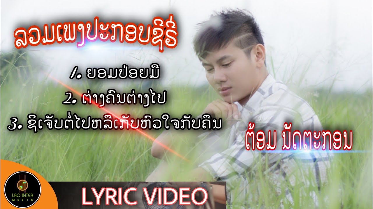 ຍອມປ່ອຍມື - ຕ່າງຄົນຕ່າງໄປ - ສິເຈັບຕໍ່ໄປຫລືເກັບຫົວໃຈກັບຄືນ - ຕ້ອມ ນັດຕະກອນ