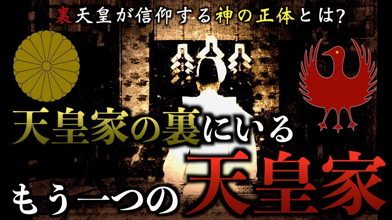 【スメラの暗号】天皇の影にいる裏天皇の秘密がヤバい！！