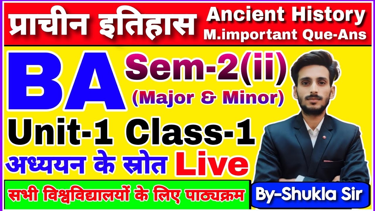 Ancient history ba 2nd semester | Unit-1 Chapter-1 | प्राचीन इतिहास जानने के स्रोत | New batch-2025