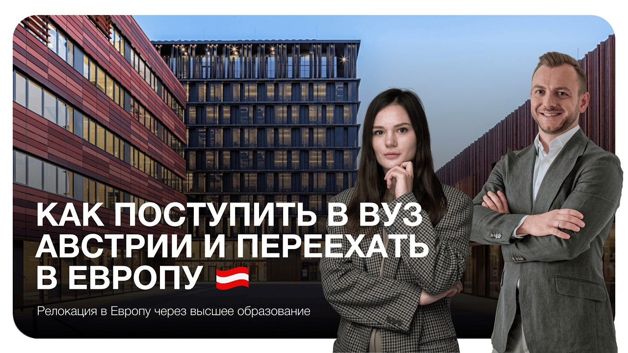 Как поступить в вуз Австрии и переехать в Европу