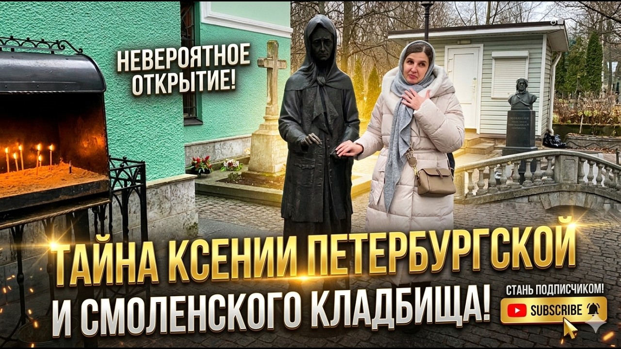 Смоленское кладбище в Санкт-Петербурге. Побывали у Ксении Петербургской и Алексея Балабанова