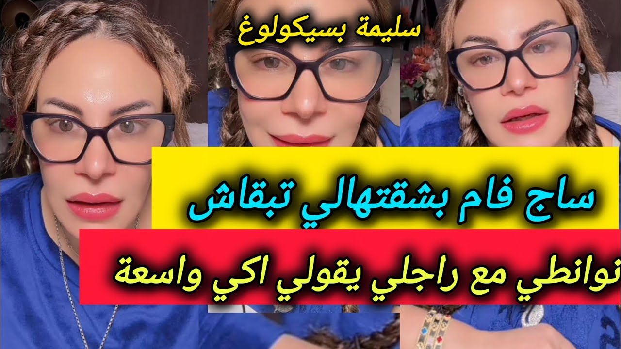 عطاتها سليمة حل يخلي راجلها يتواااغ بالمتعة😏  وراتها كدير تزيره ـ سليمة بسيكولوغ ـ salima psycholog