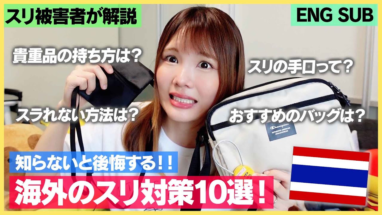 【海外旅行のスリ対策10選】盗難の被害にあった私が紹介！おすすめバッグやポーチを紹介