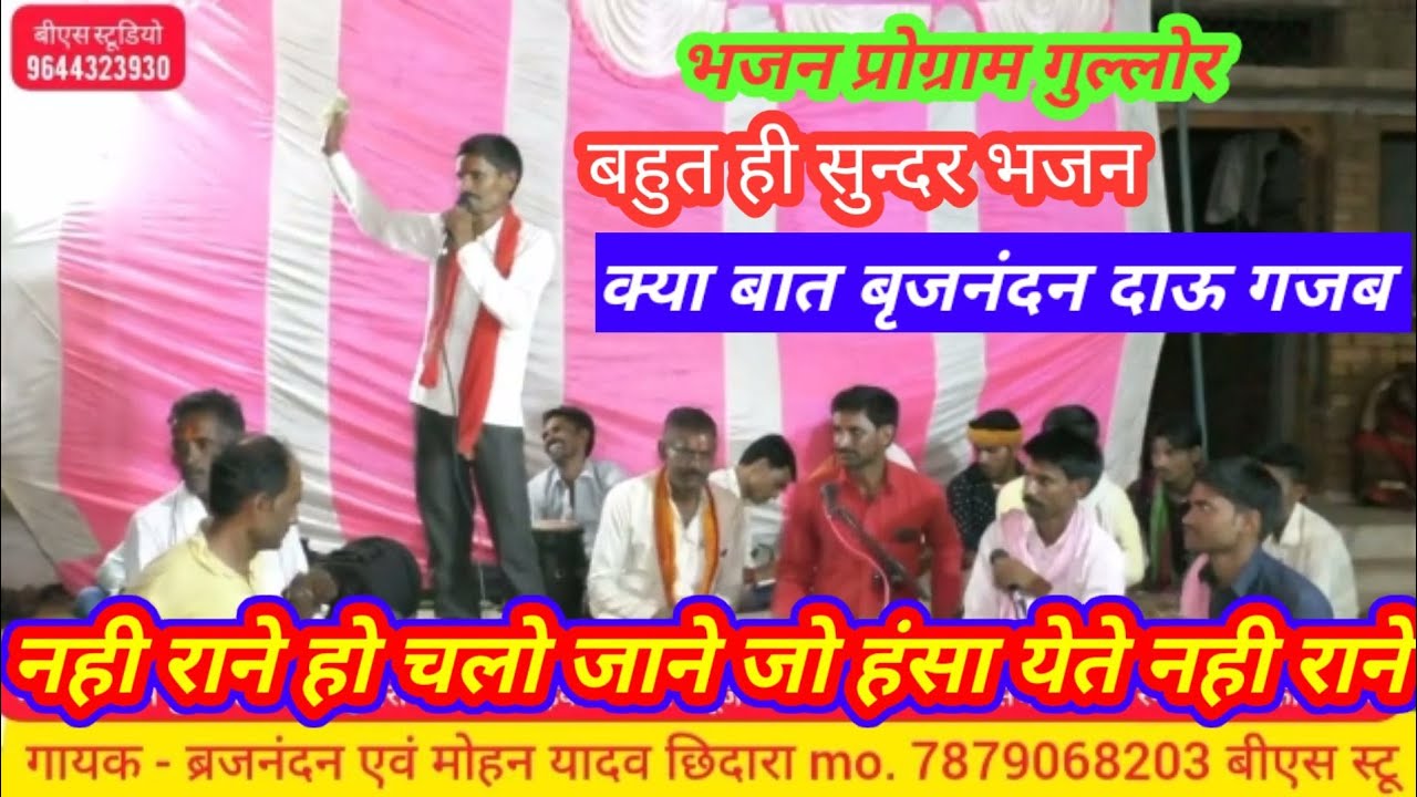 भजन प्रोग्राम गुल्लोर / गायक - ब्रजनंदन यादव छिदारा 7879068203 / बीएस स्टूडियो बल्देवगढ़ 9644323930