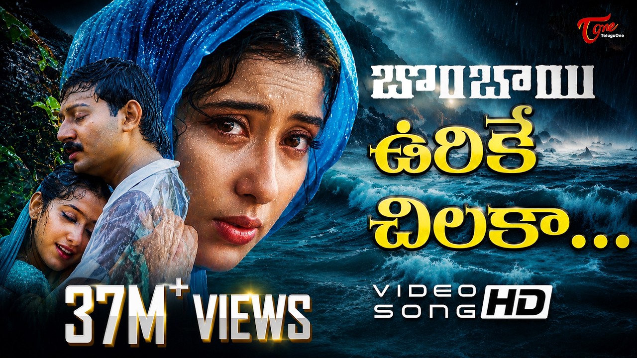 Urike Chilaka Video Song | Bombay Telugu Movie Songs | Arvind Swamy | Manisha Koirala | TeluguOne