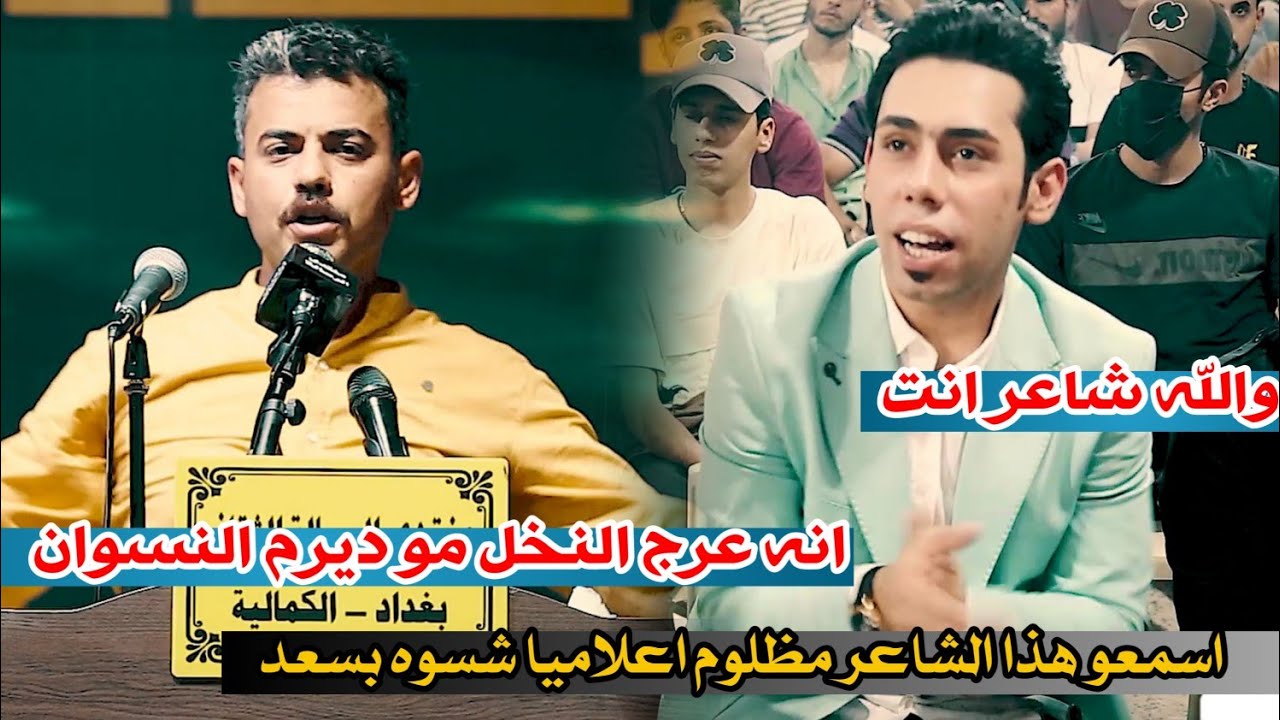 شاعر مظلوم اعلامياً صفن سعد شميل والجمهور//الشاعر مرتضى الاسدي//منتدى الرساله الثقافي