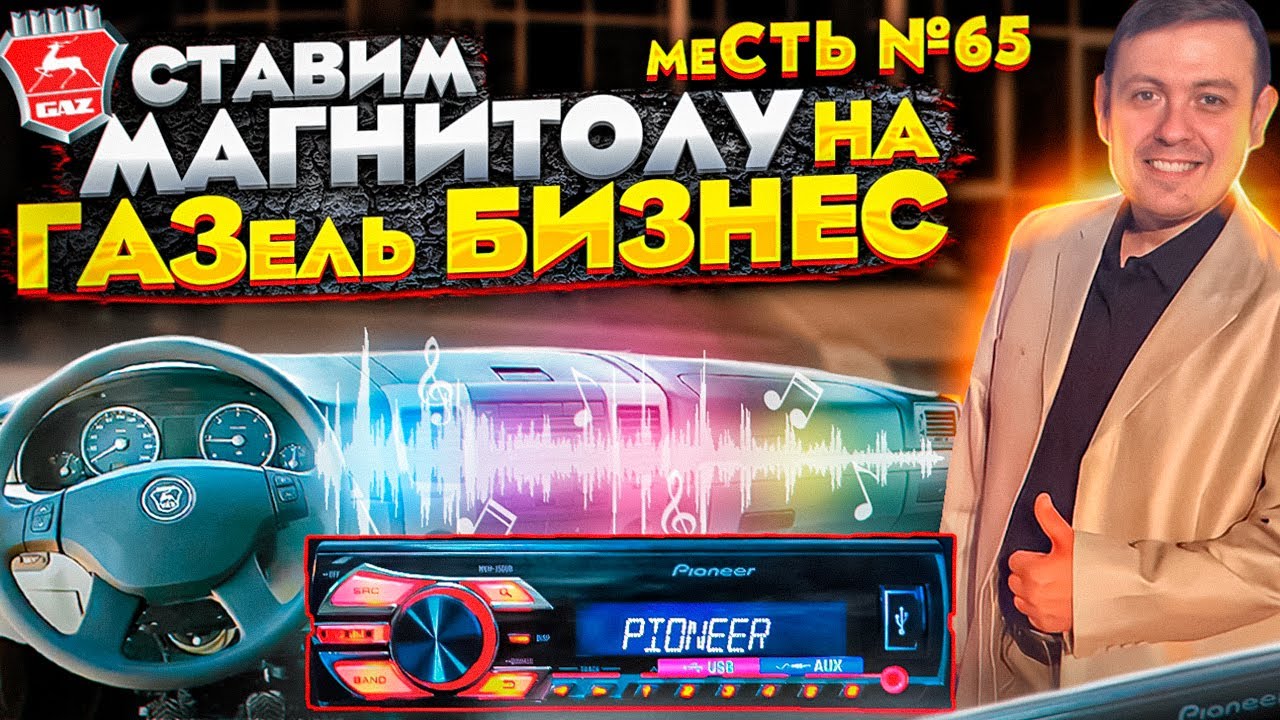 меСТЬ № 65 - как поставить МАГНИТОЛУ на газель БИЗНЕС .