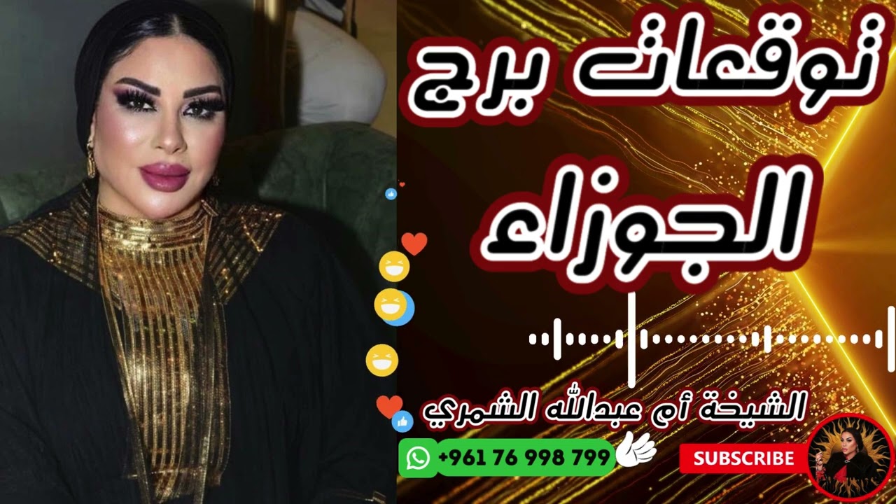 توقعات برج الجوزاء 💁 ♀️ مع الشيخة أم عبدالله الشمري