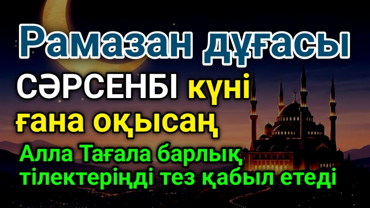 СӘРСЕНБІ КҮНІ ЕҢ ҚҰДІРЕТТІ ДҰҒА!, Барлық тілектер орындалады! БАЙЛЫҚ, ПАЙДА ЖӘНЕ БАҚЫТ #duaforrizq ✨