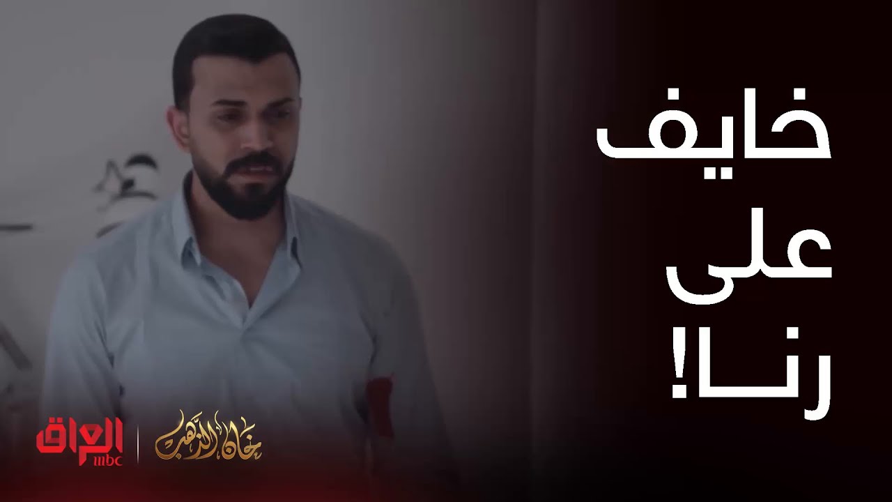 خان الذهب| الحلقة 2 | أمير مدا يصدك رنا بخطر وراح يتخبل